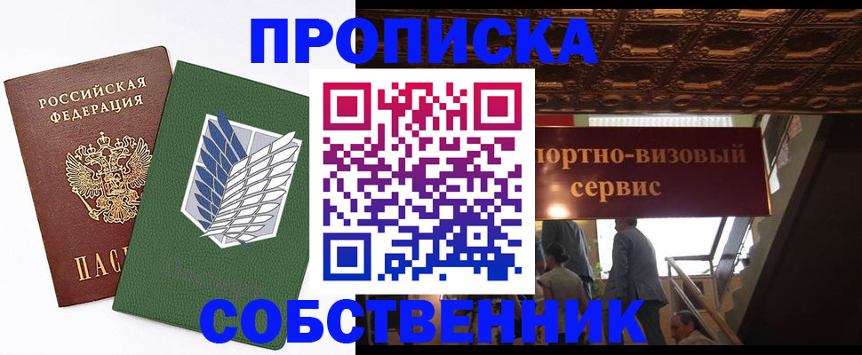 прописка от собственника в Райчихинске